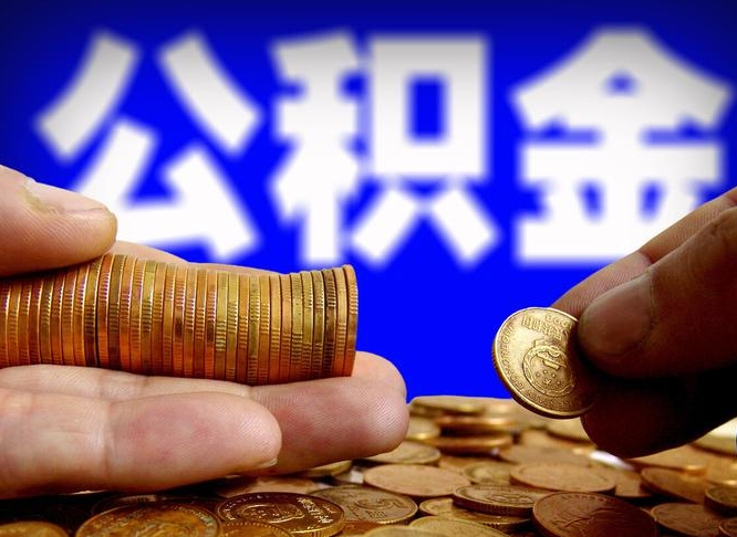 邯郸威海公积金提取代办（邯郸威海公积金提取需要带什么资料）